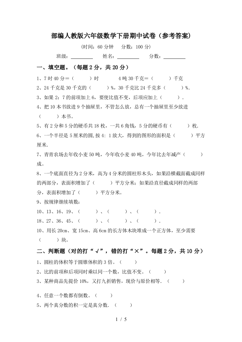 部编人教版六年级数学下册期中试卷(参考答案)