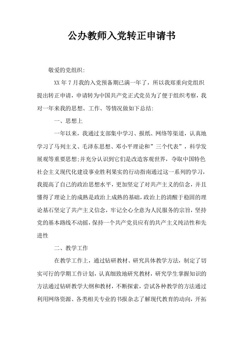 公办教师入转正申请书