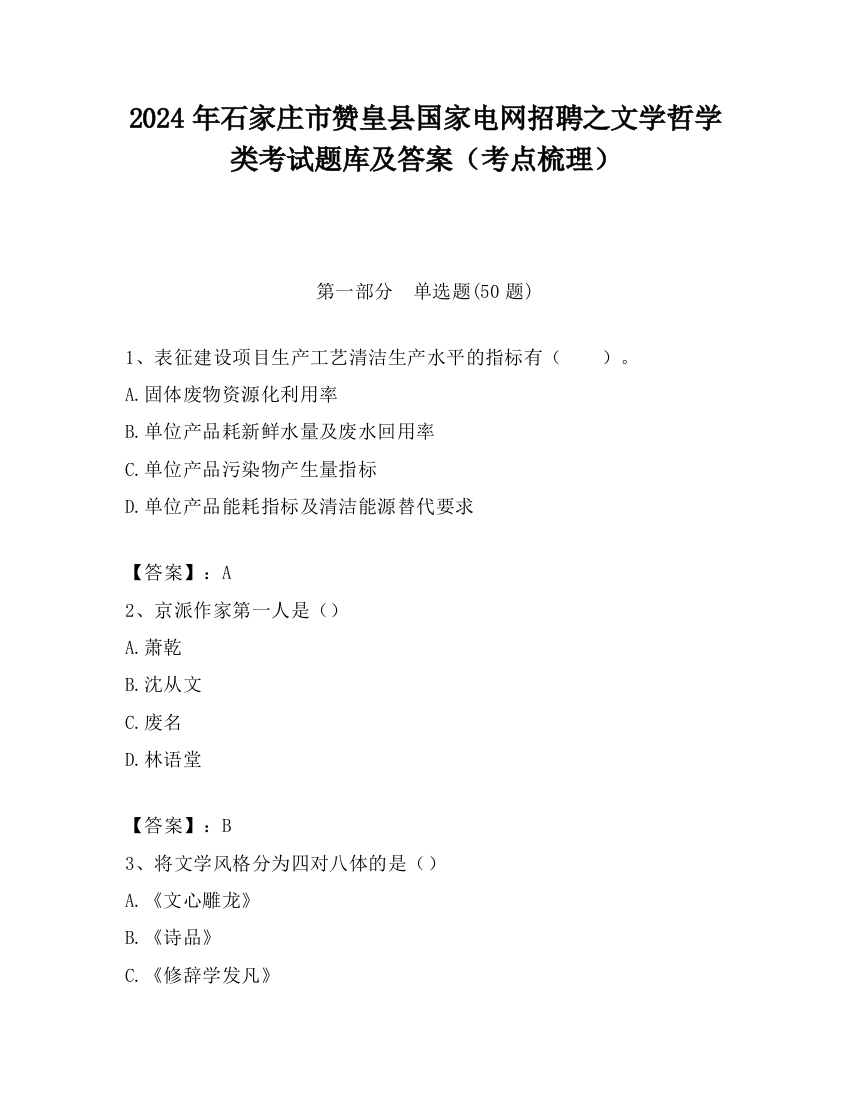 2024年石家庄市赞皇县国家电网招聘之文学哲学类考试题库及答案（考点梳理）