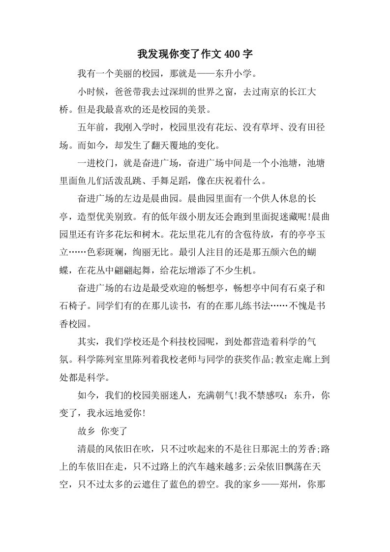 我发现你变了作文400字