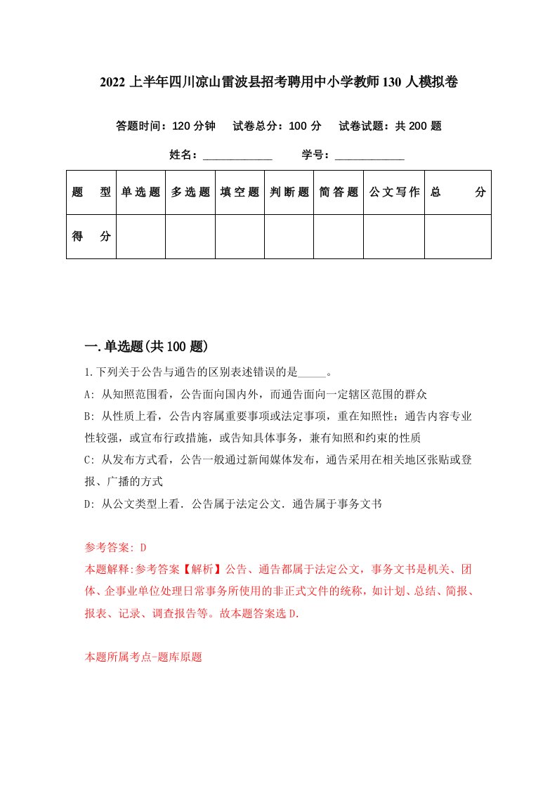 2022上半年四川凉山雷波县招考聘用中小学教师130人模拟卷第79期