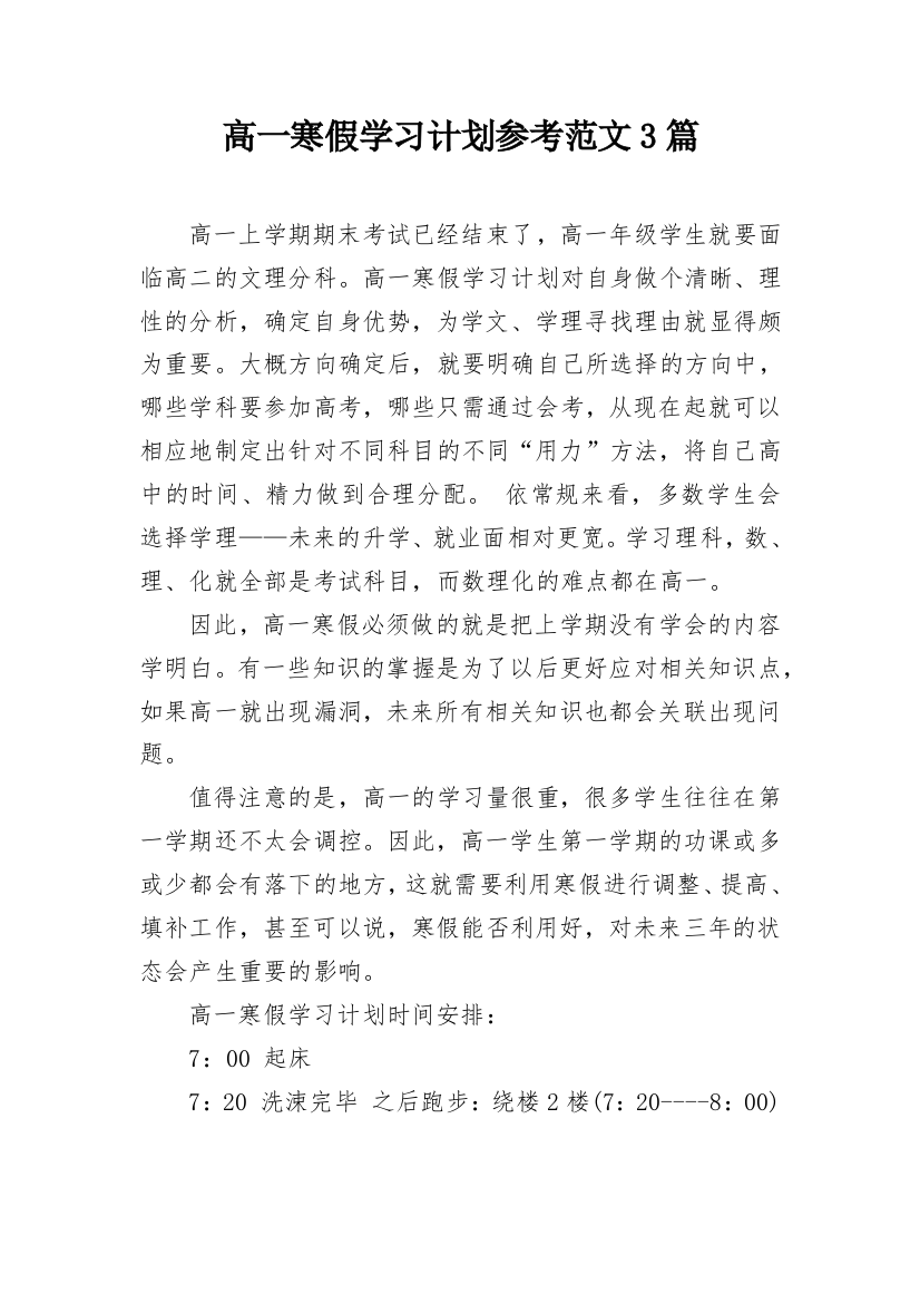 高一寒假学习计划参考范文3篇