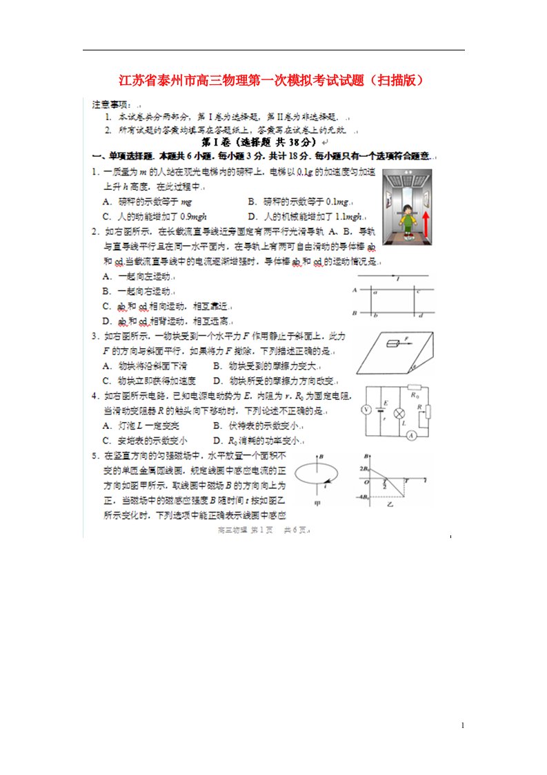 江苏省泰州市高三物理第一次模拟考试试题（扫描版）