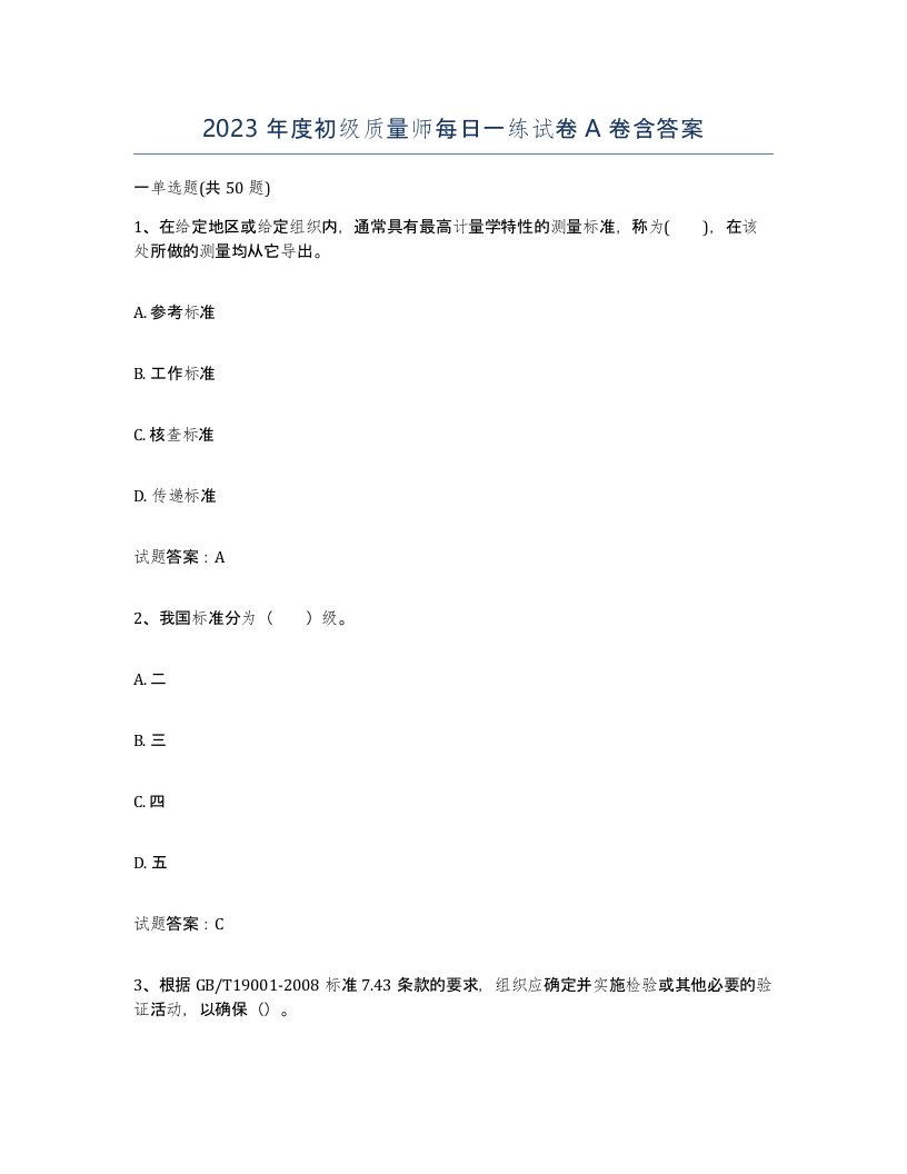 2023年度初级质量师每日一练试卷A卷含答案