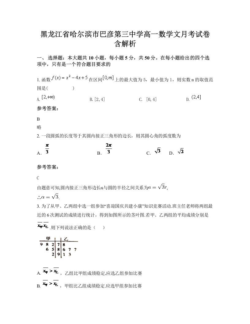 黑龙江省哈尔滨市巴彦第三中学高一数学文月考试卷含解析