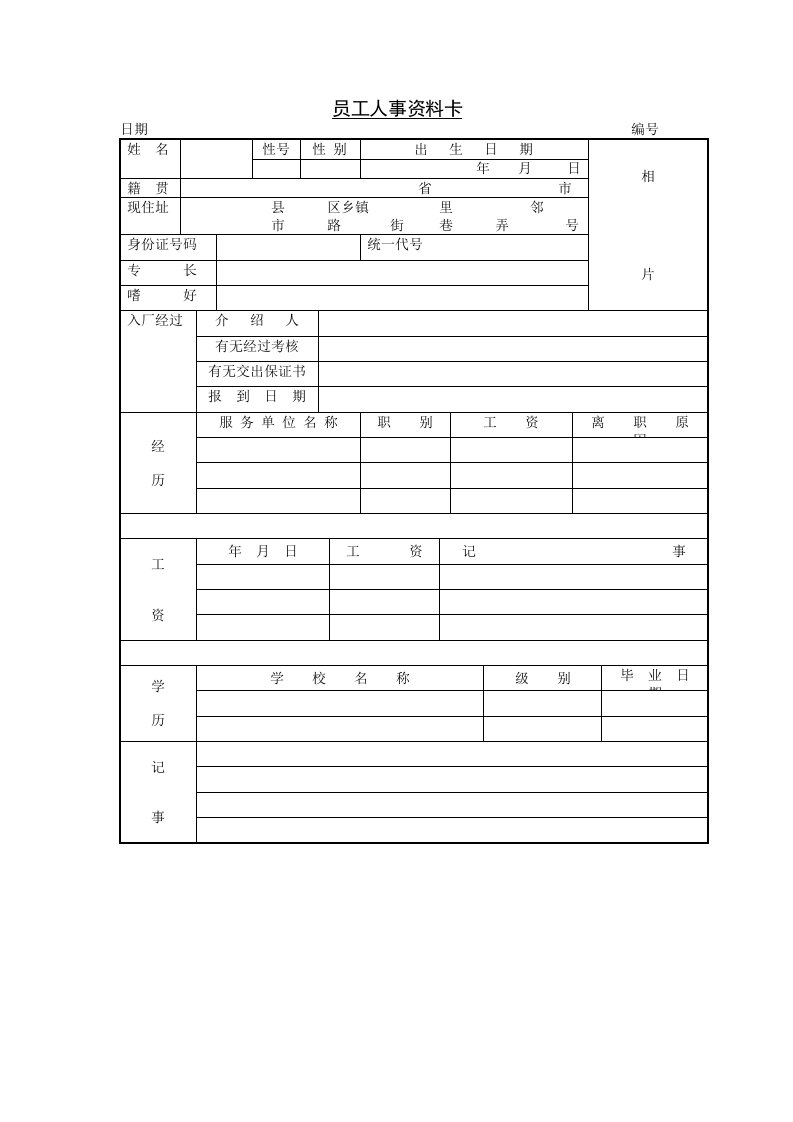 企业管理-员工人事资料卡1页