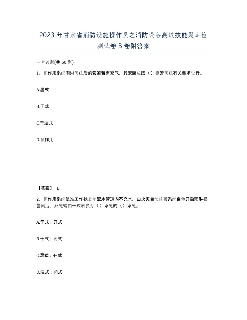 2023年甘肃省消防设施操作员之消防设备高级技能题库检测试卷B卷附答案