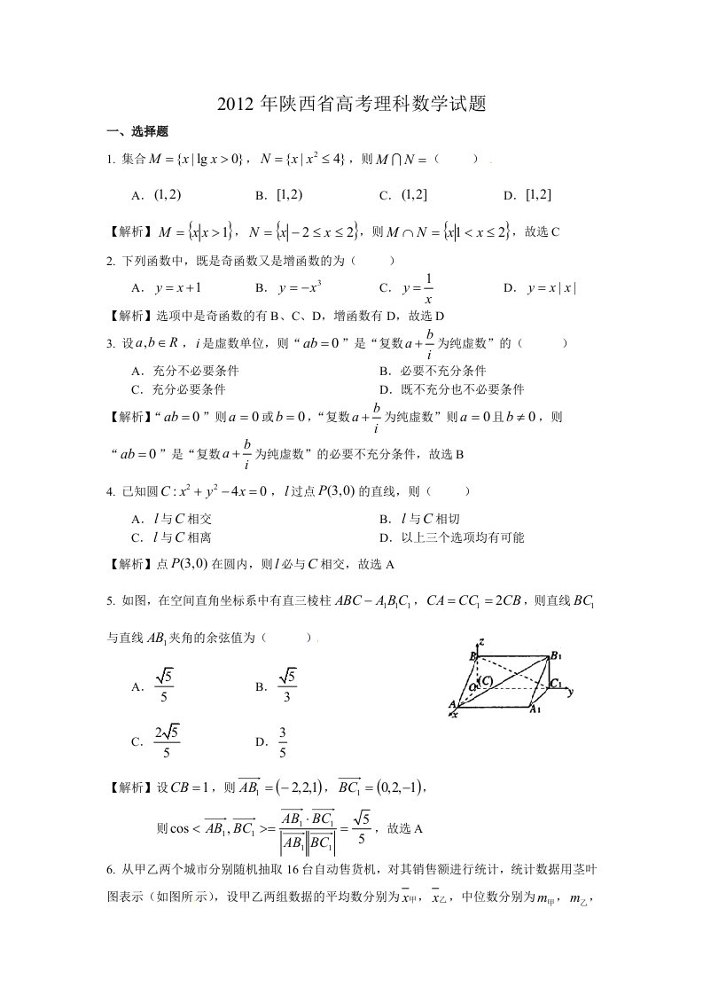 2012陕西高考理科数学真题解析版