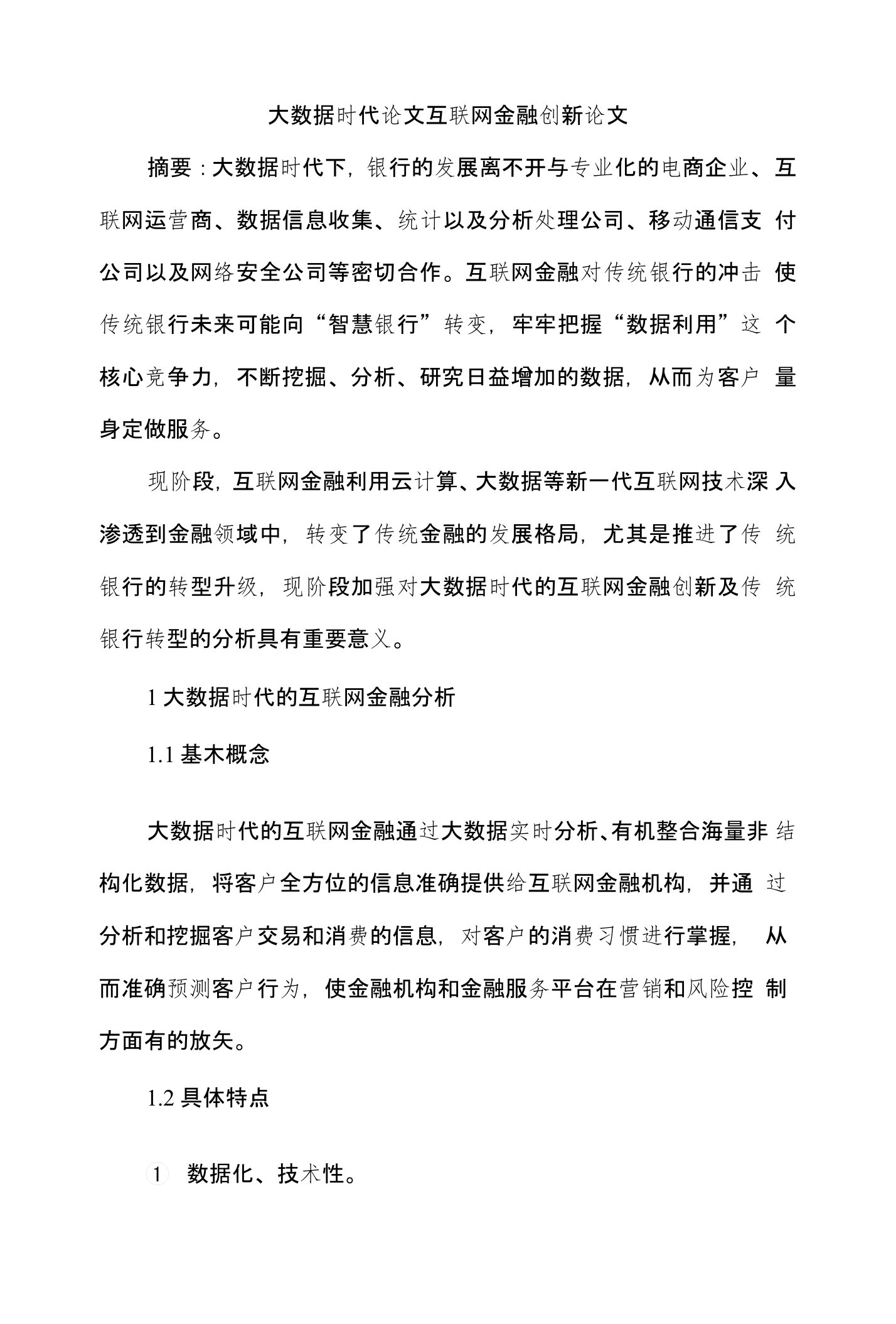 大数据时代论文互联网金融创新论文