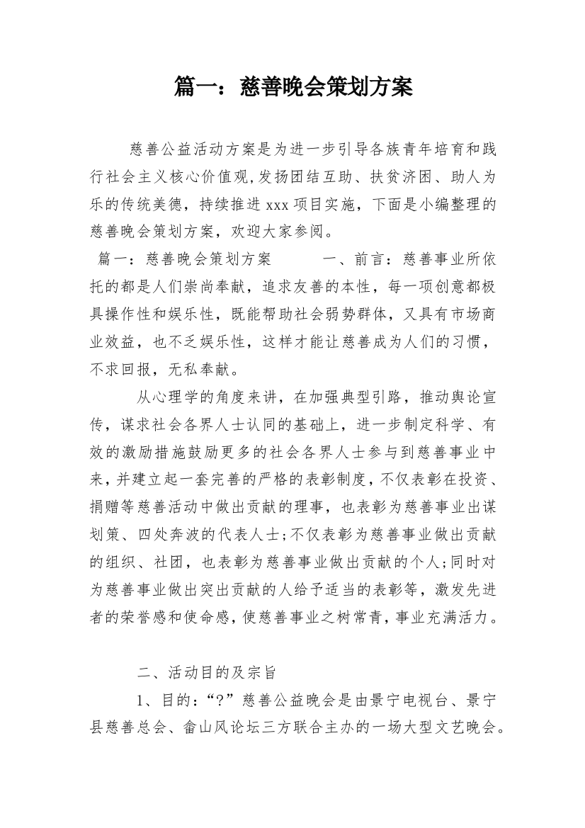 篇一：慈善晚会策划方案