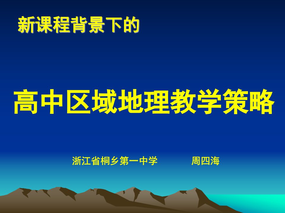 课程背景下的　高中区域地理教学策略