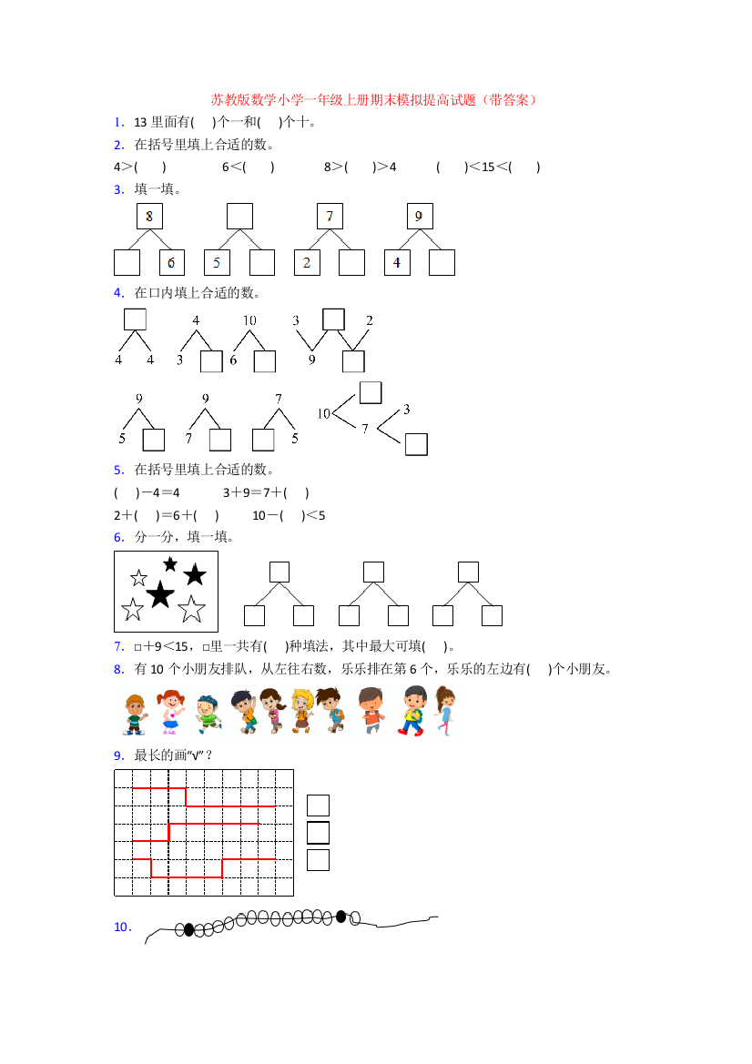 苏教版数学小学一年级上册期末模拟提高试题(带答案)