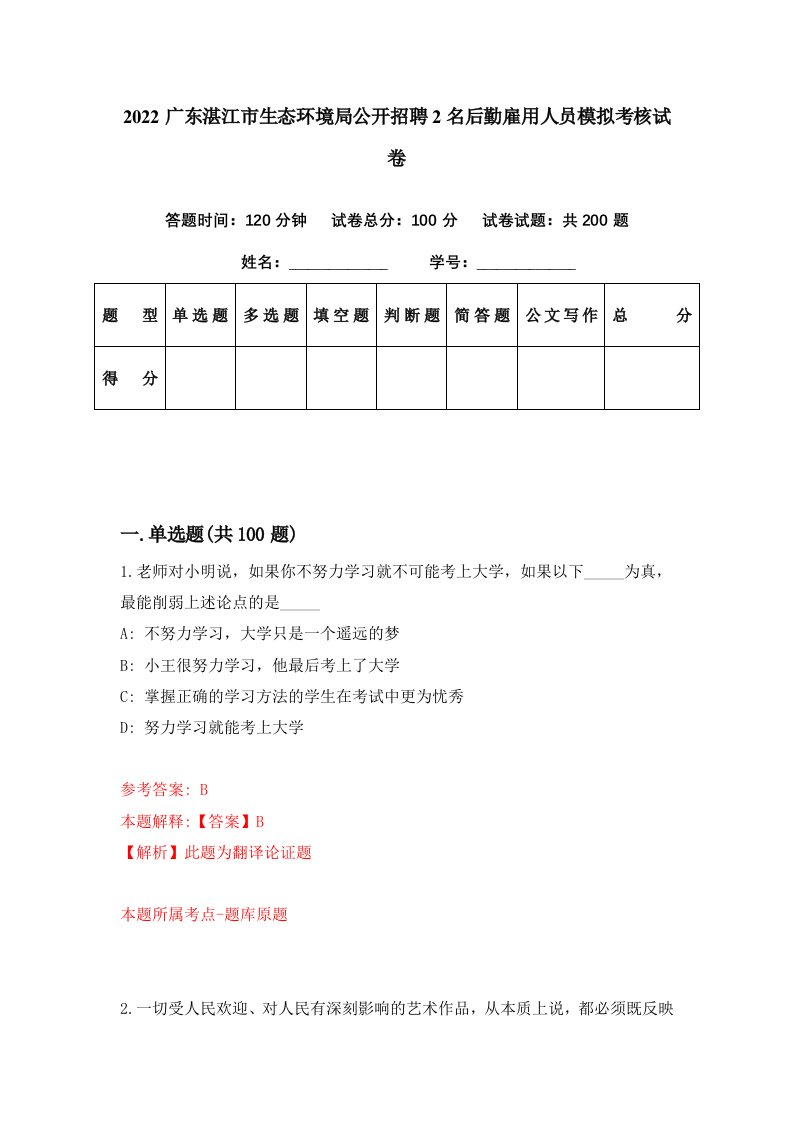 2022广东湛江市生态环境局公开招聘2名后勤雇用人员模拟考核试卷4