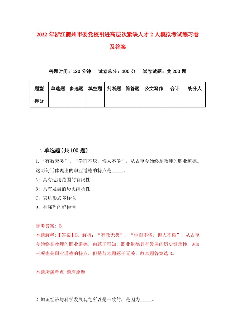 2022年浙江衢州市委党校引进高层次紧缺人才2人模拟考试练习卷及答案第8卷