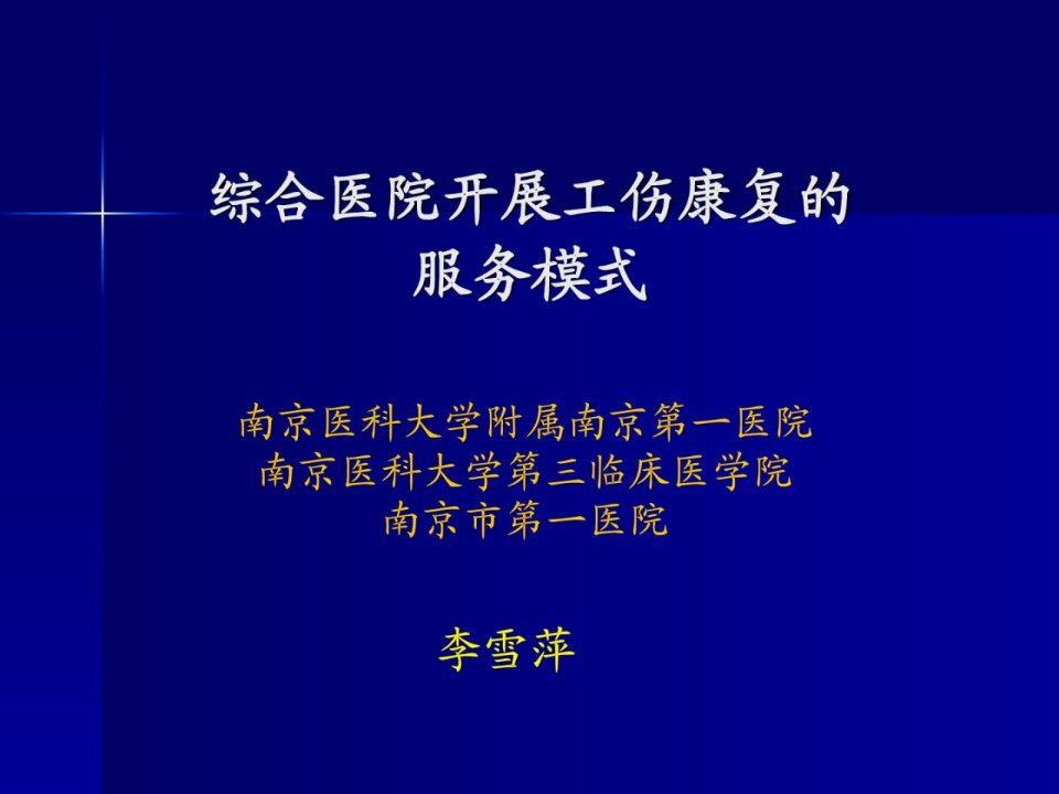 李雪萍综合病院工伤康复中间长大形式课件