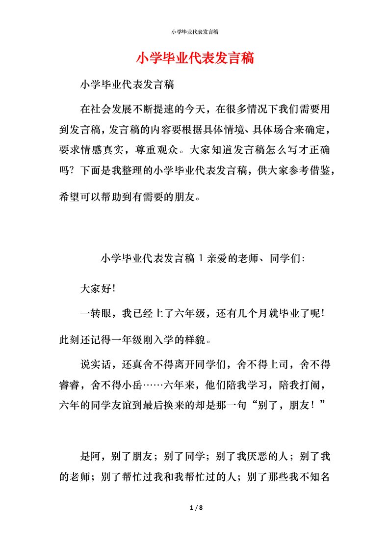 小学毕业代表发言稿