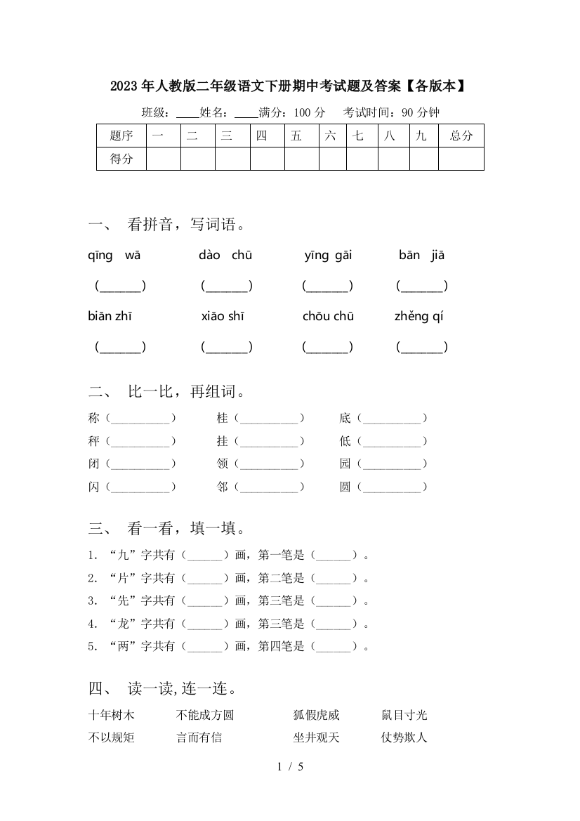 2023年人教版二年级语文下册期中考试题及答案【各版本】