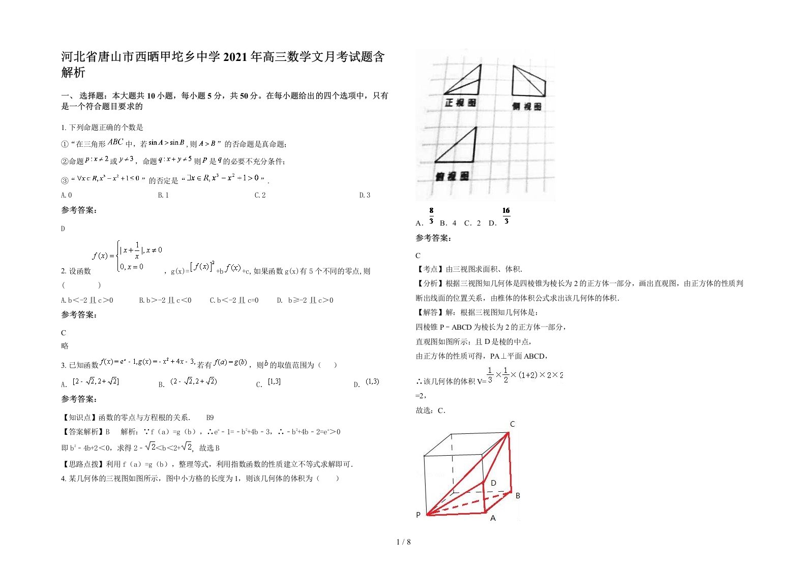 河北省唐山市西晒甲坨乡中学2021年高三数学文月考试题含解析