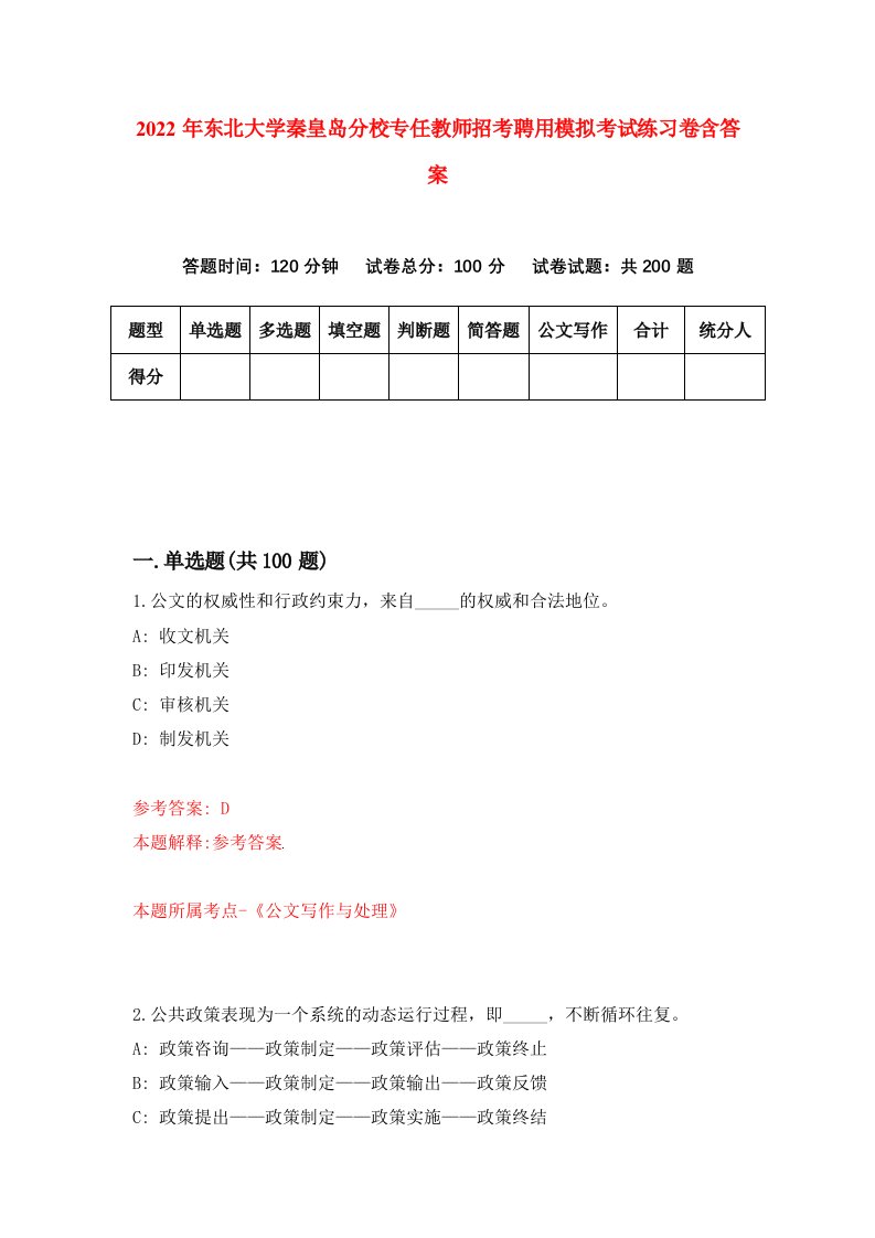 2022年东北大学秦皇岛分校专任教师招考聘用模拟考试练习卷含答案第0卷