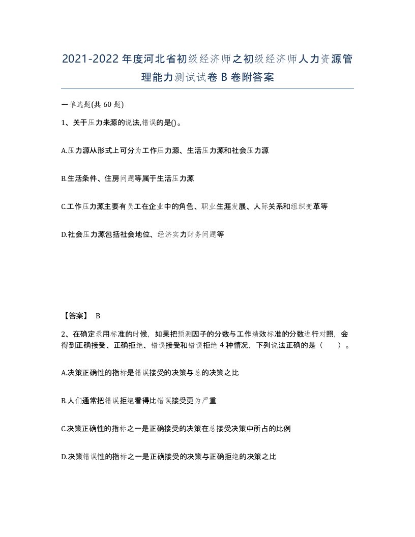 2021-2022年度河北省初级经济师之初级经济师人力资源管理能力测试试卷B卷附答案