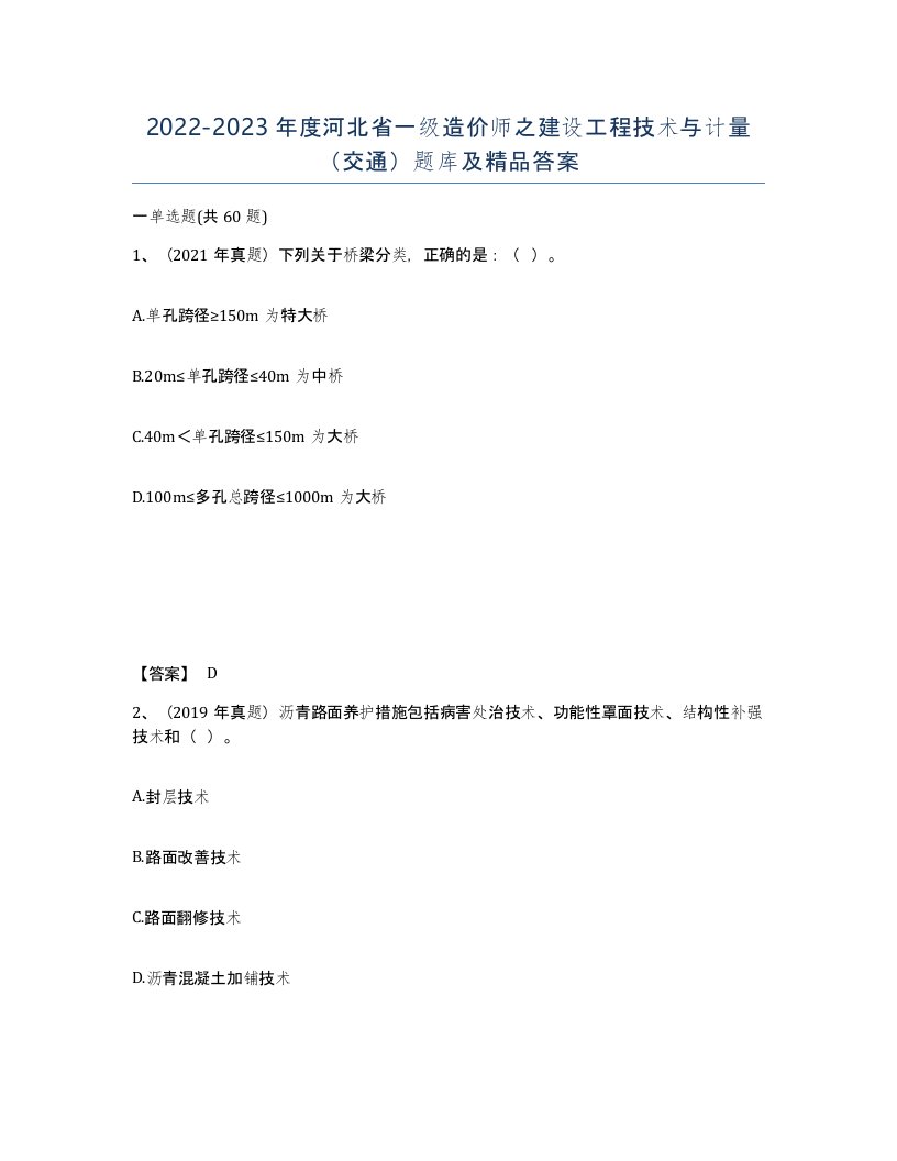 2022-2023年度河北省一级造价师之建设工程技术与计量交通题库及答案