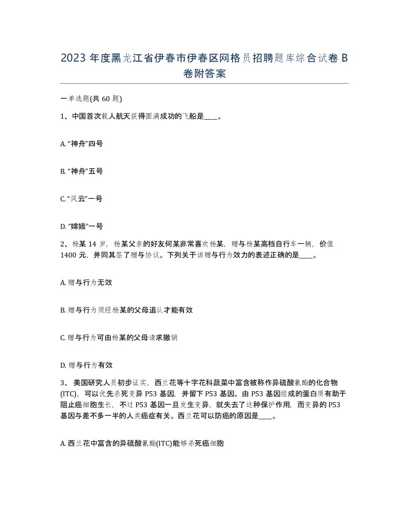 2023年度黑龙江省伊春市伊春区网格员招聘题库综合试卷B卷附答案