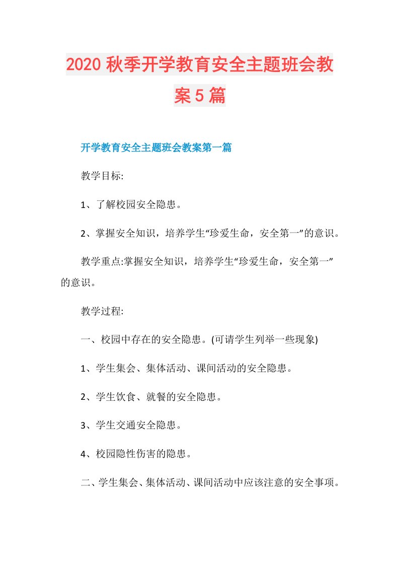 秋季开学教育安全主题班会教案5篇