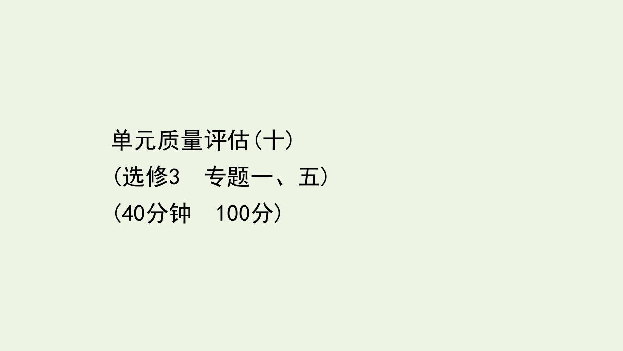 浙江专用高考政治一轮复习单元质量评估十专题一五课件新人教版选修3