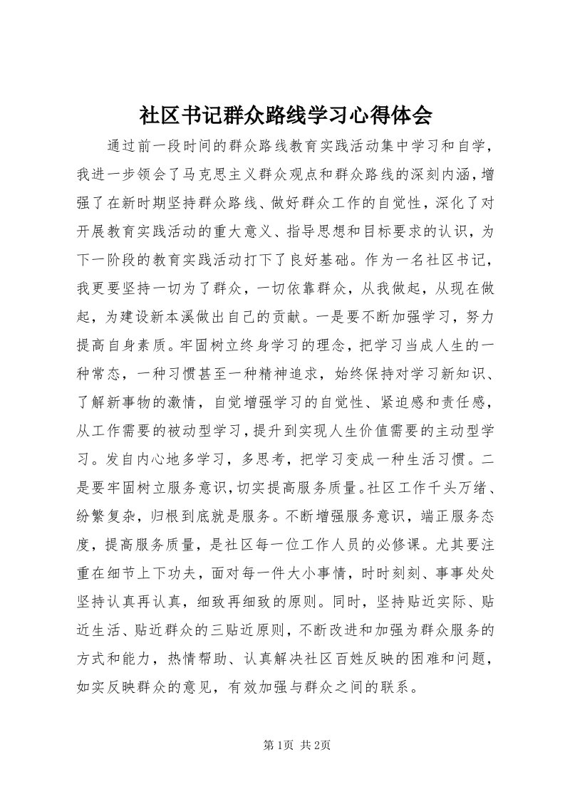 5社区书记群众路线学习心得体会