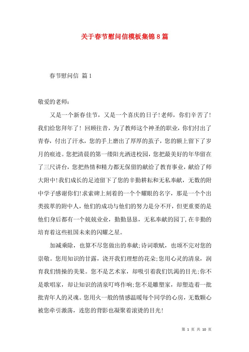 关于春节慰问信模板集锦8篇