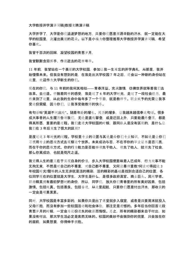 大学教授开学演讲词稿教授竞聘演讲稿