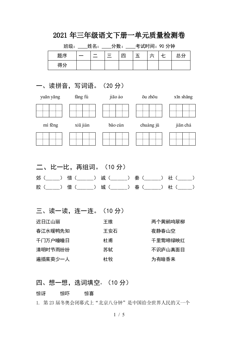 2021年三年级语文下册一单元质量检测卷