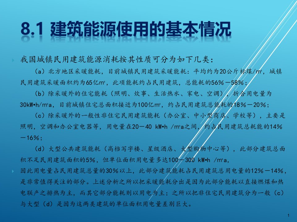 建筑环境能源工程第8章建筑能源的评价和管理课件