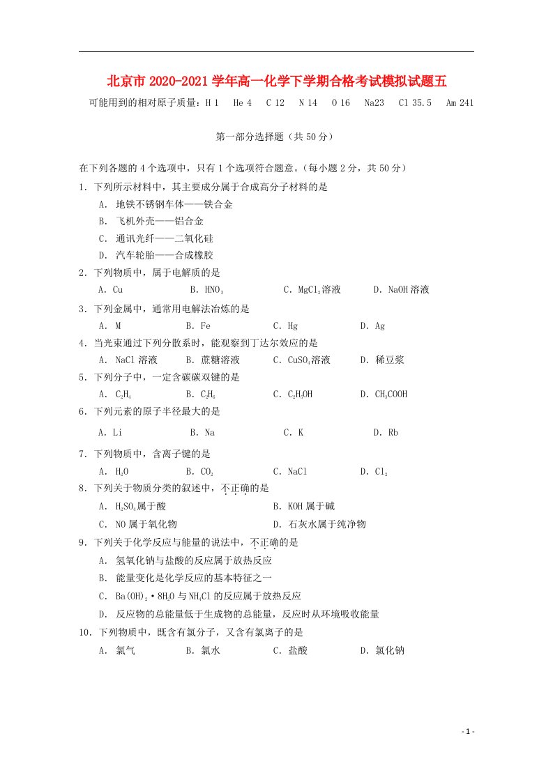 北京市2020_2021学年高一化学下学期合格考试模拟试题五