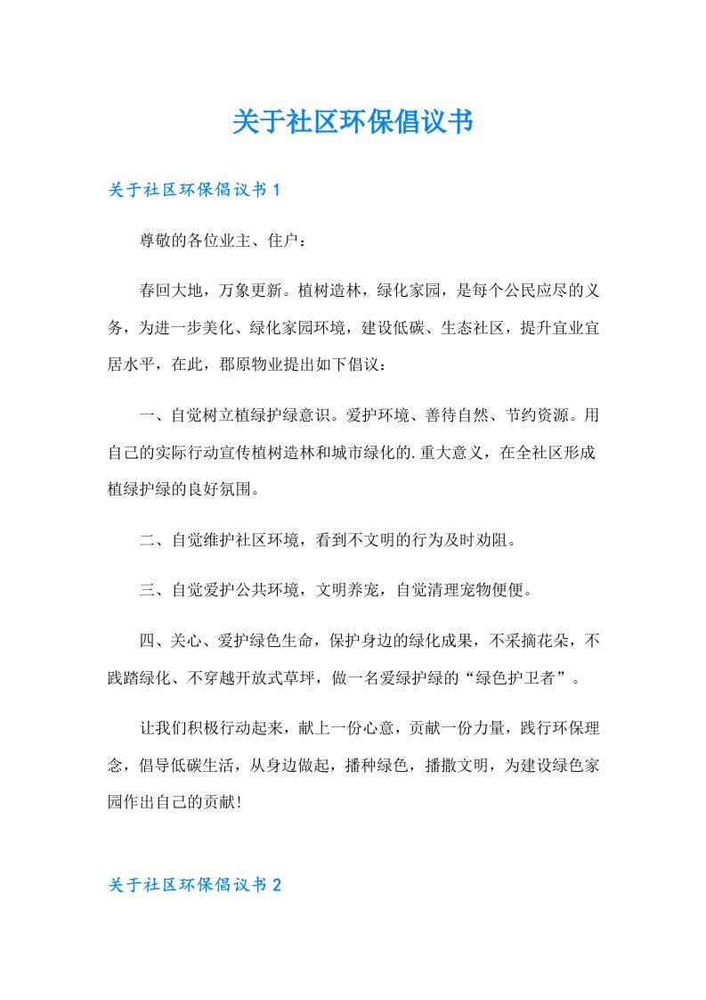 关于社区环保倡议书