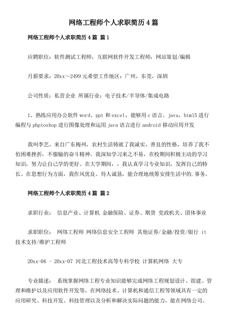 网络工程师个人求职简历4篇