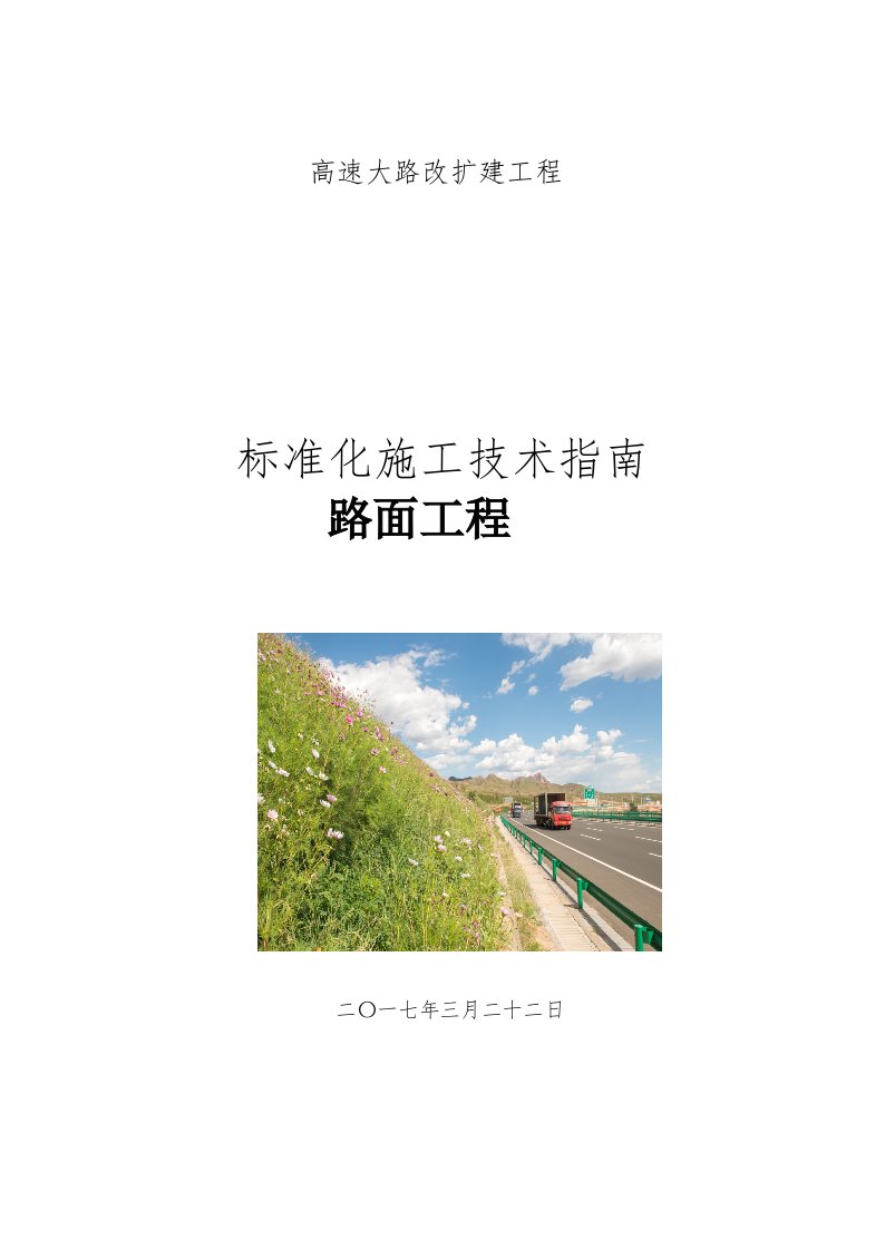 高速公路改扩建工程标准化施工技术指南