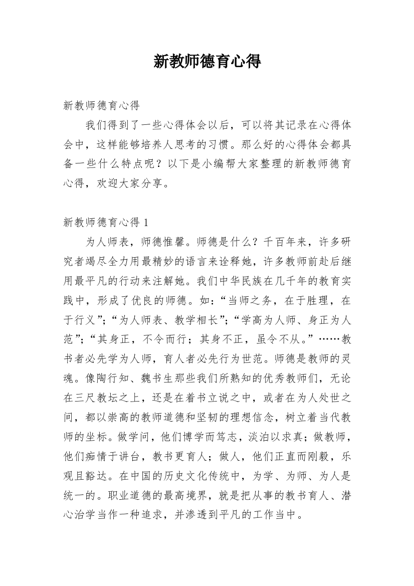 新教师德育心得