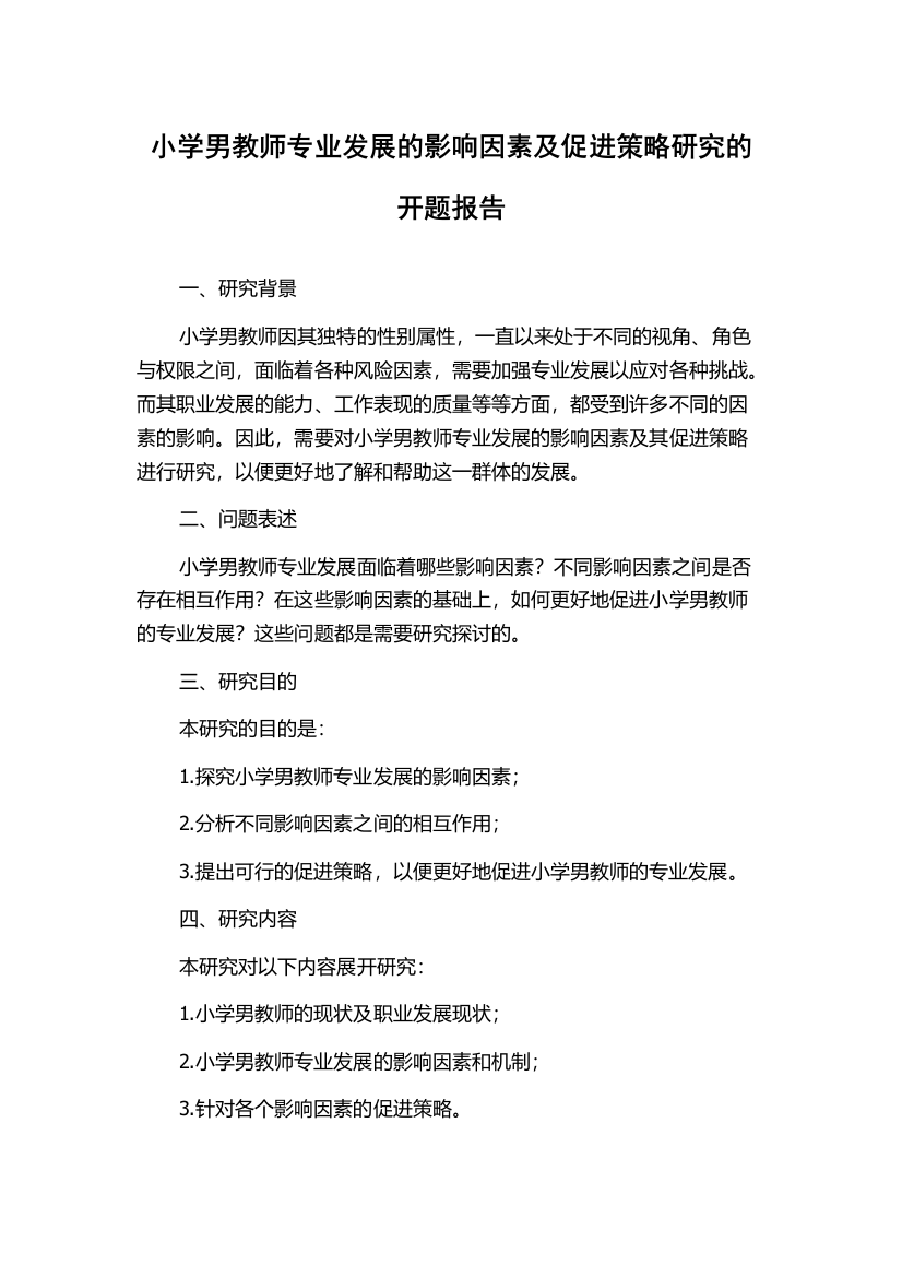 小学男教师专业发展的影响因素及促进策略研究的开题报告