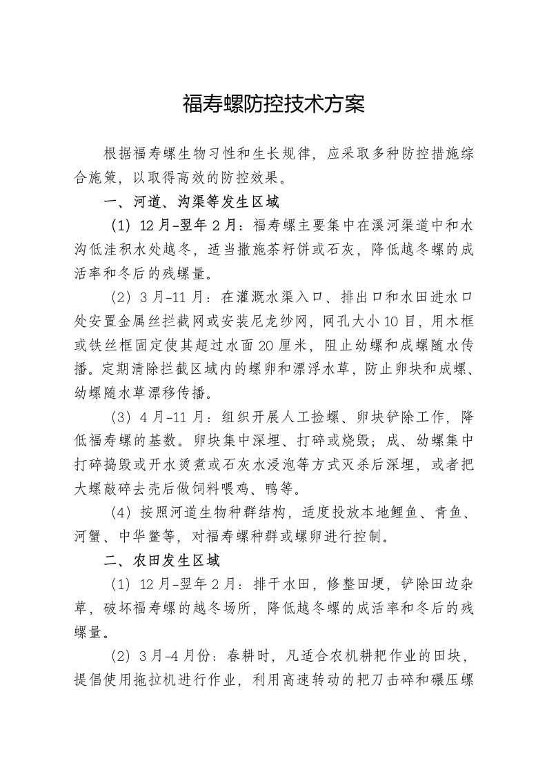 福寿螺防控技术方案