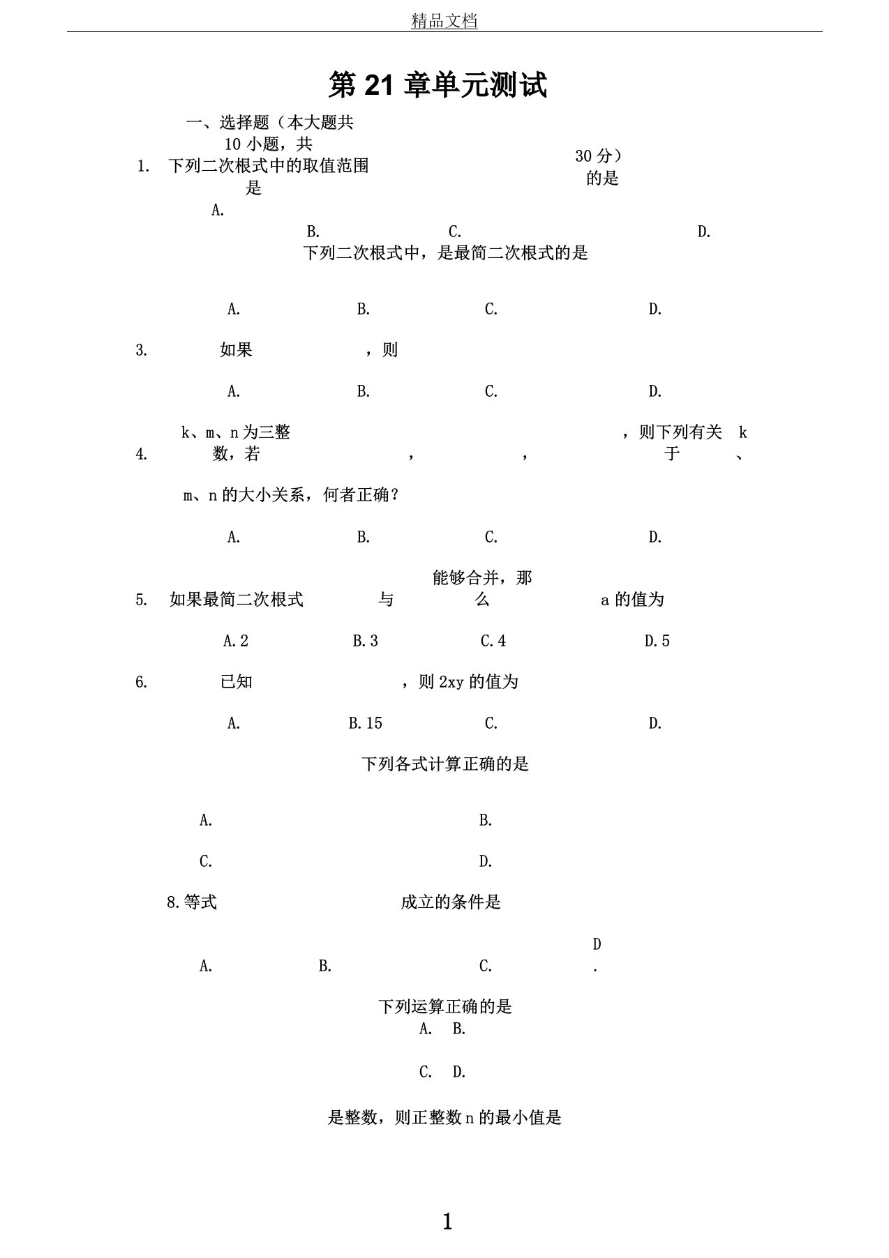 初中数学九年级上册第21章测试题