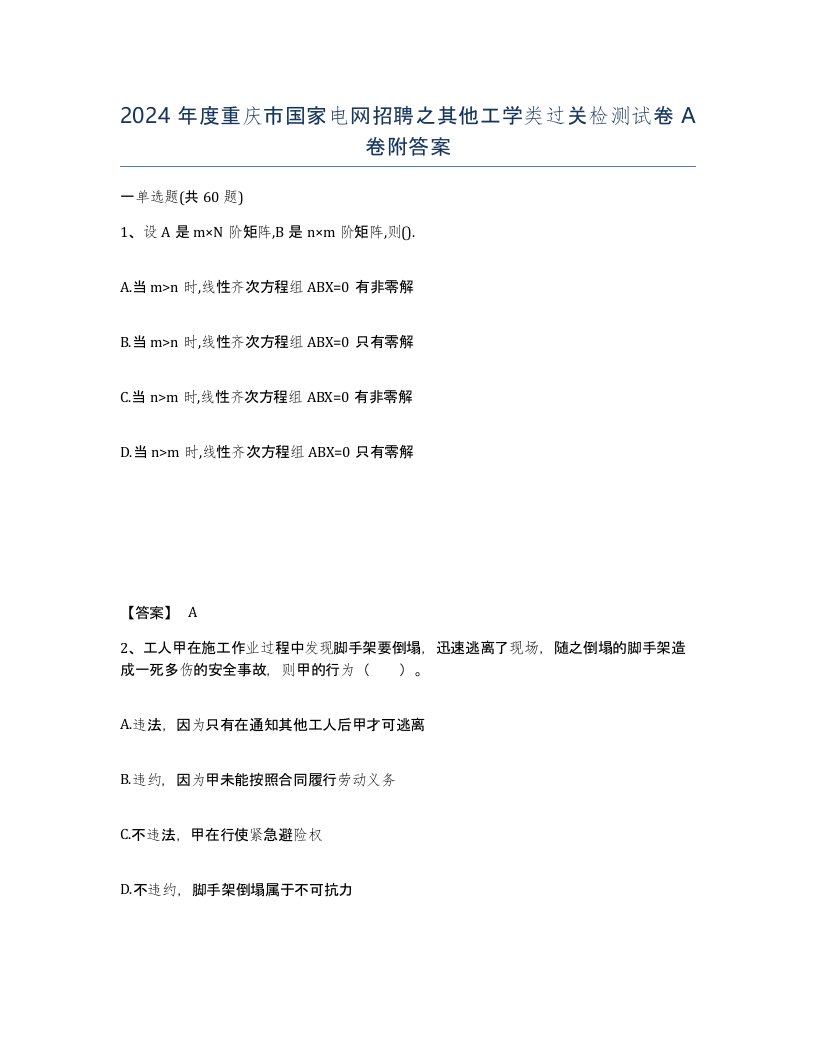 2024年度重庆市国家电网招聘之其他工学类过关检测试卷A卷附答案