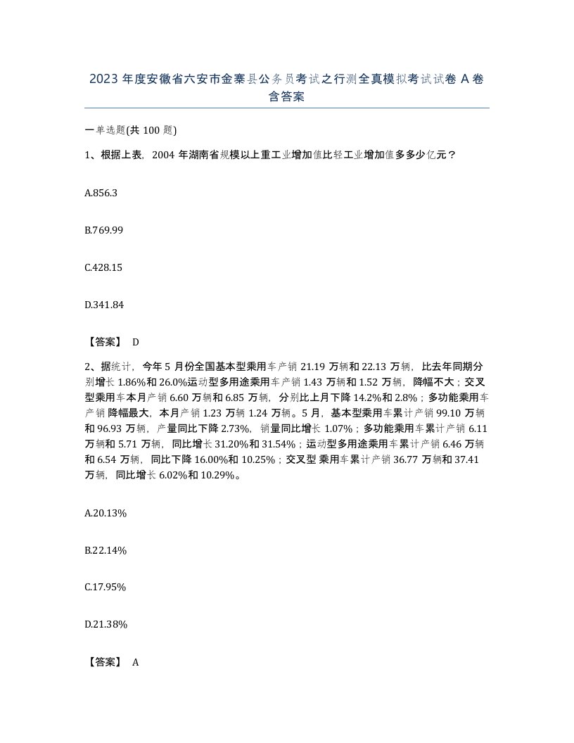 2023年度安徽省六安市金寨县公务员考试之行测全真模拟考试试卷A卷含答案