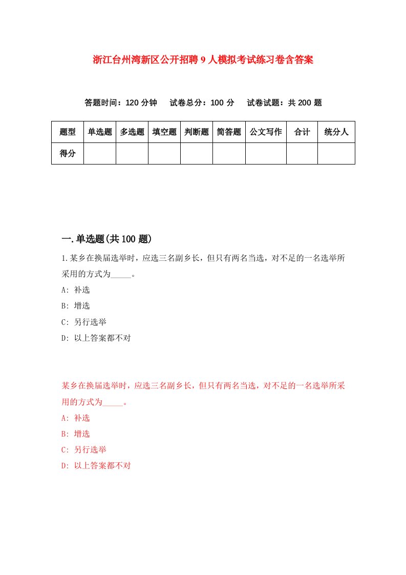 浙江台州湾新区公开招聘9人模拟考试练习卷含答案3