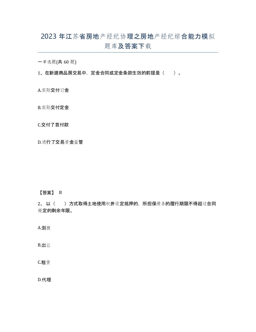 2023年江苏省房地产经纪协理之房地产经纪综合能力模拟题库及答案