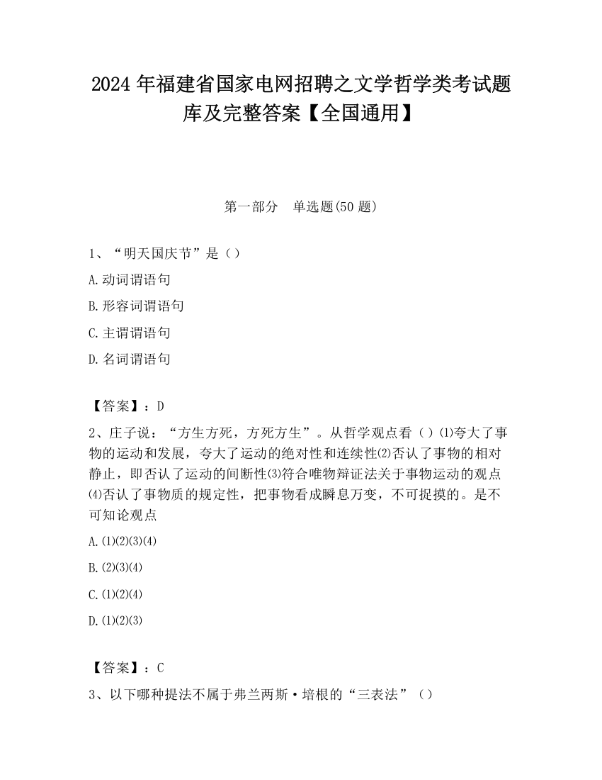 2024年福建省国家电网招聘之文学哲学类考试题库及完整答案【全国通用】