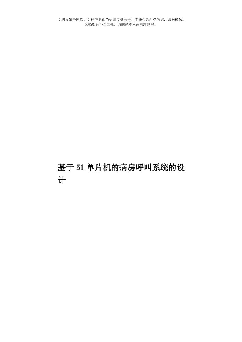 基于51单片机的病房呼叫系统的设计模板