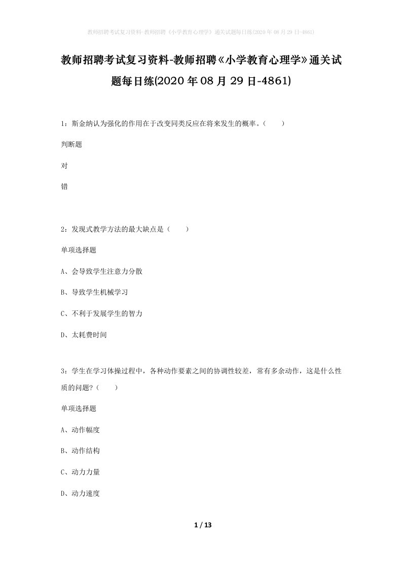 教师招聘考试复习资料-教师招聘小学教育心理学通关试题每日练2020年08月29日-4861