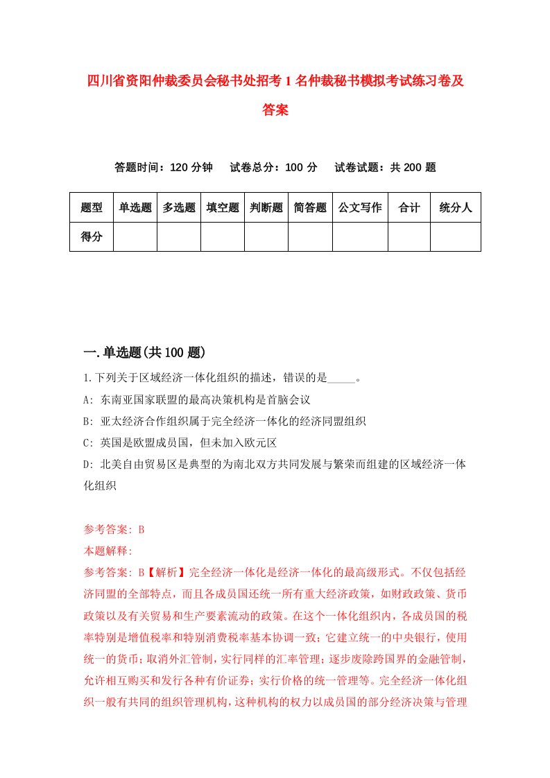 四川省资阳仲裁委员会秘书处招考1名仲裁秘书模拟考试练习卷及答案第2期