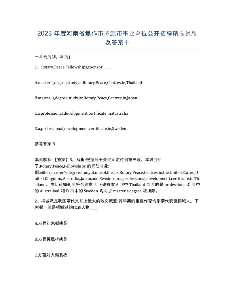 2023年度河南省焦作市济源市事业单位公开招聘试题及答案十